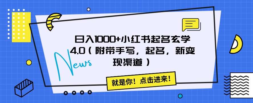 日入1000+小红书起名玄学4.0(附带手写,起名,新变现渠道)【揭秘】-靠谱项目库