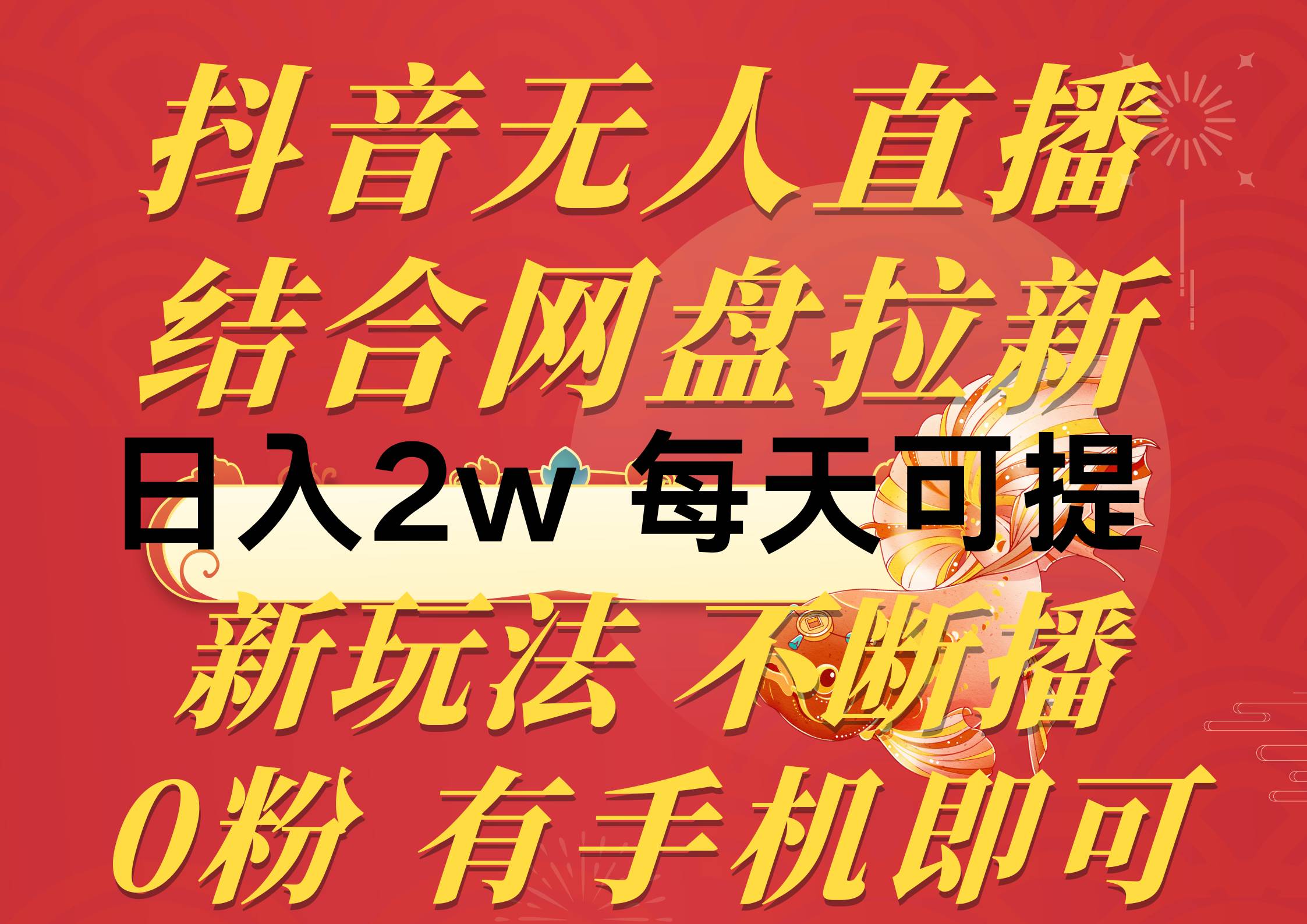 抖音无人直播，结合网盘拉新，日入2万多，提现次日到账！新玩法不违规…-靠谱项目库