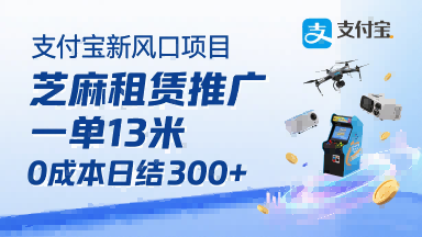 支付宝新风口项目，芝麻租赁推广，用户免押下单你躺挣，一单13米，0成本日结3张+，附专属口令获取通道-靠谱项目库