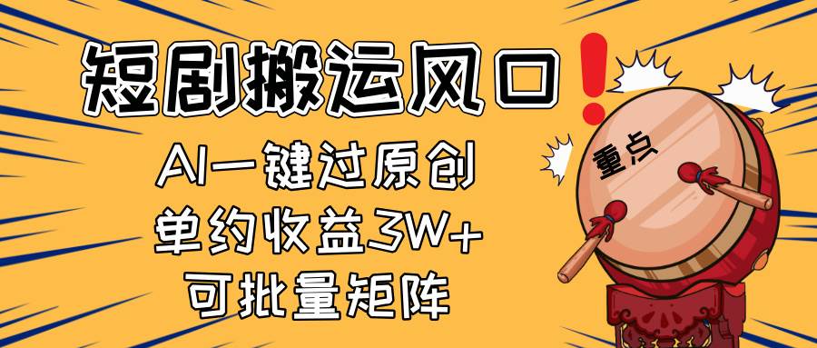（14282期）2025短剧搬运风口！复制粘贴AI一键过原创，单月收益3W+，新手可矩阵放…-靠谱项目库