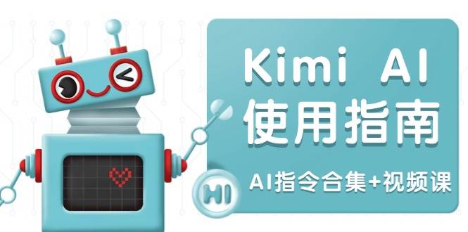 （14075期）Kimi AI使用指南：涵盖多领域指令，全面升级创作效率 (AI指令合集+视频课)-靠谱项目库
