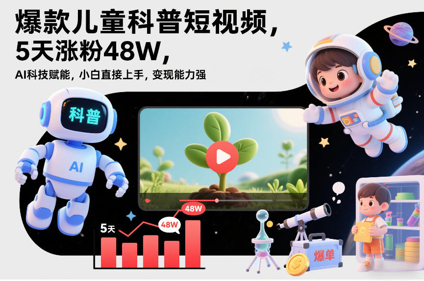 爆款儿童科普短视频,5天涨粉48W,AI科技赋能,小白直接上手,变现能力强,橱窗带货爆单不停-靠谱项目库
