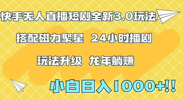 快手无人直播短剧全新玩法3.0,日入上千,小白一学就会,保姆式教学(附资料)【揭秘】-靠谱项目库
