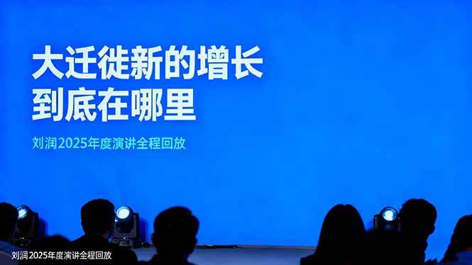 刘润2025年度演讲全程回放，大迁徙新的增长到底在哪里？-靠谱项目库