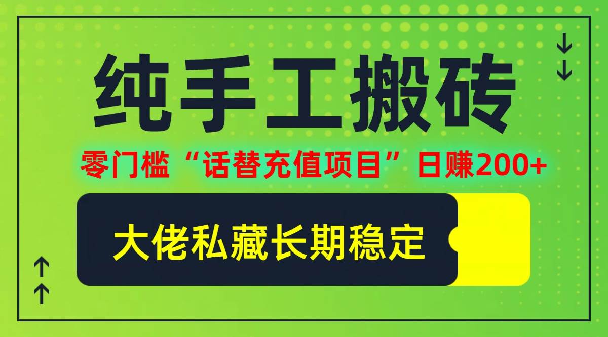 （12701期）纯搬砖零门槛“话替充值项目”日赚200+（大佬私藏）个人工作室都可以快…-靠谱项目库