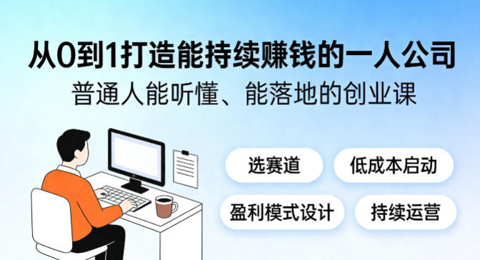 从0到1打造能持续賺钱的一人公司，普通人能听懂、能落地的创业课-靠谱项目库