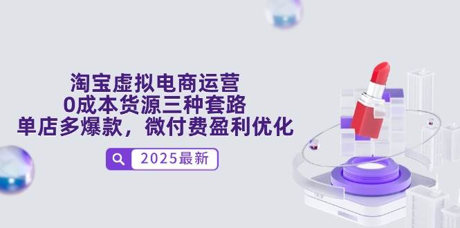 （14739期）淘宝虚拟电商运营，0成本货源三种套路，单店多爆款，微付费盈利优化-靠谱项目库