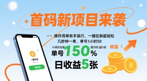 首码新项目来袭，操作简单有手就行，一键拉新超轻松，单号1小时50，小项目也能日收益5张【揭秘】-靠谱项目库