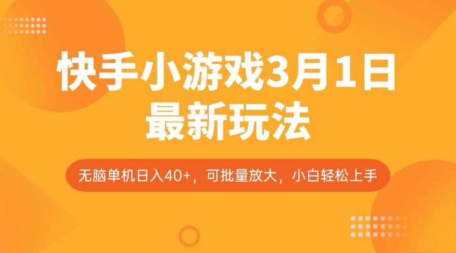 快手小游戏3月1日最新玩法，新风口，无脑单机日入40+，可批量放大，小白轻松上手-靠谱项目库