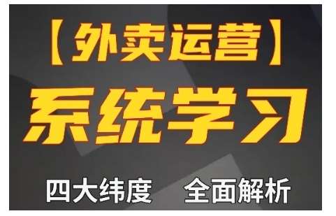 外卖运营高阶课，四大维度，全面解析，新手小白也能快速上手，单量轻松翻倍-靠谱项目库