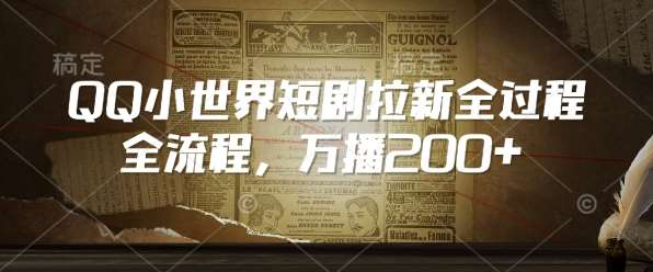 QQ小世界短剧拉新全流程,万播200+-靠谱项目库