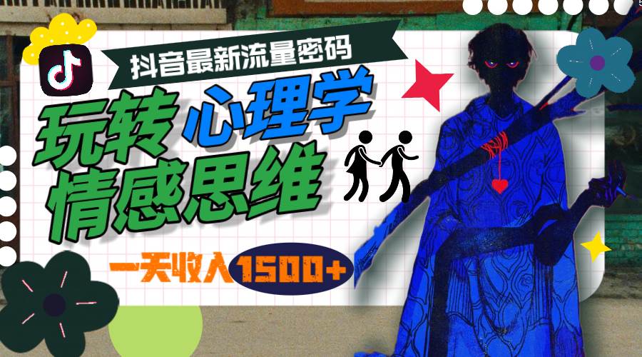 一天收入1500+，玩转心理学情感思维，抖音最新流量密码-靠谱项目库