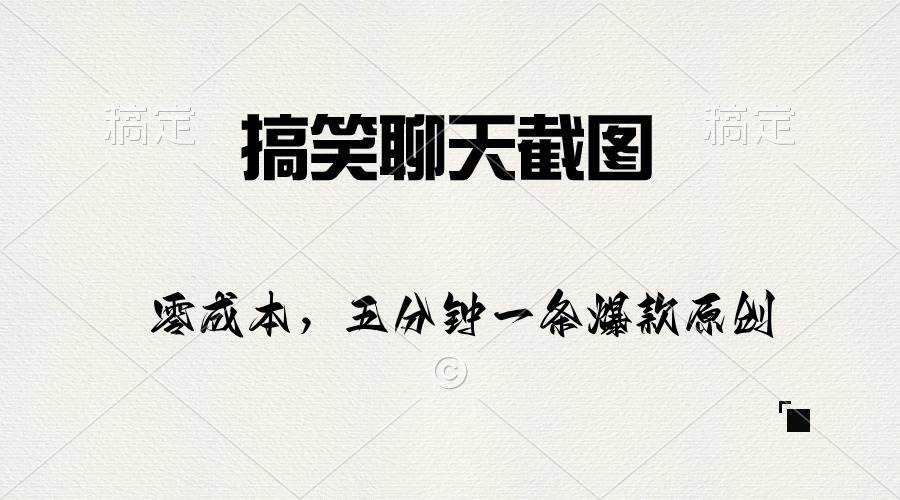 搞笑聊天截图，五分钟一条原创爆款，日入1000+-靠谱项目库