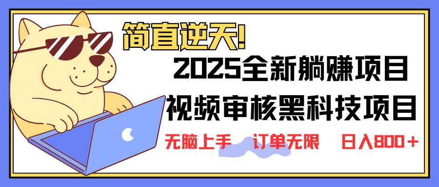 （14141期）2025 全新视频审核黑科技项目登场，新手小白无脑上手5秒闭眼出单，订单…-靠谱项目库