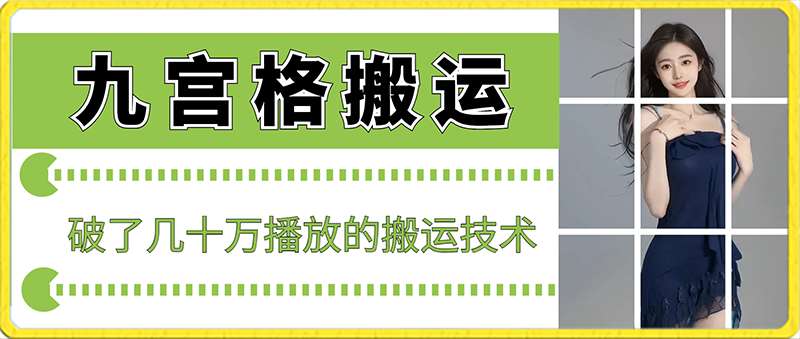 最新九宫格搬运，十秒一个作品，破了几十万播放的搬运技术【揭秘】-靠谱项目库