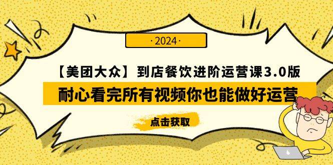(9723期)【美团-大众】到店餐饮 进阶运营课3.0版,耐心看完所有视频你也能做好运营-靠谱项目库