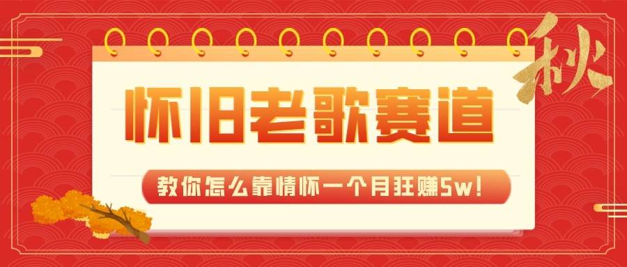 全新蓝海,怀旧老歌赛道,教你怎么靠情怀一个月狂赚5w(教程+700G素材)-靠谱项目库