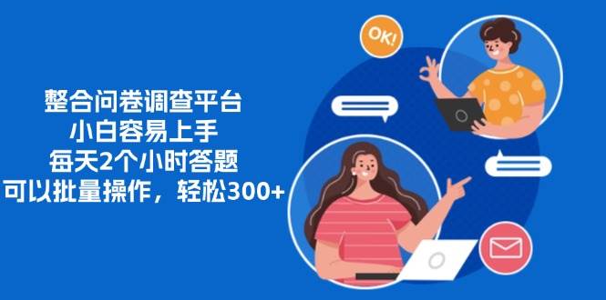 (13171期)整合问卷调查平台,小白容易上手,每天2个小时答题,可以批量操作,轻...-靠谱项目库