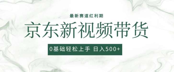 2024最新京东视频带货项目,最新0粉强开无脑搬运爆款玩法,小白轻松上手【揭秘】-靠谱项目库