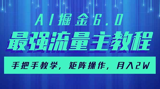 (14378期)AI掘金6.0,最强流量主教程,手把手教学,矩阵操作,月入2w+-靠谱项目库