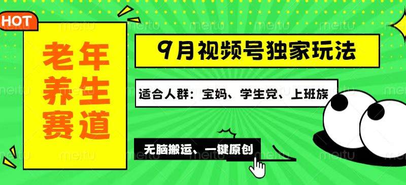 （12551期）视频号最新玩法，老年养生赛道一键原创，多种变现渠道，可批量操作，日…-靠谱项目库