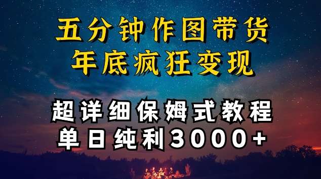 五分钟作图带货疯狂变现,超详细保姆式教程单日纯利3000+【揭秘】-靠谱项目库