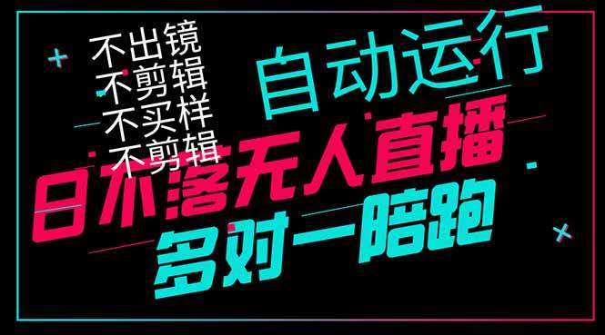 （14432期）日不落无人直播、让你赚到手软，不出镜 不剪辑 不囤货  不买样日赚1000...-靠谱项目库