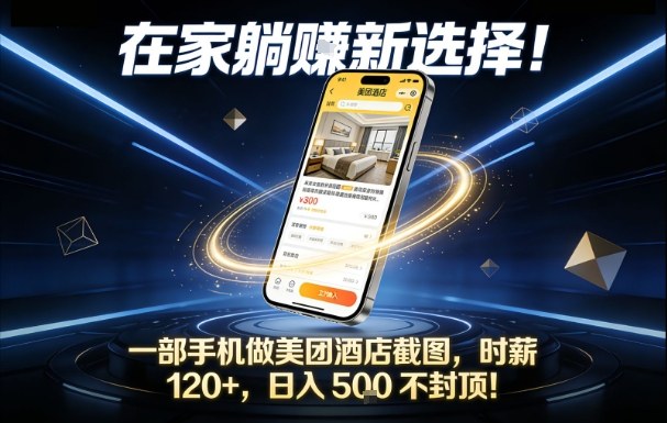 在家躺賺新选择，一部手机做美团酒店截图，时薪120+，日入5张不封顶【揭秘】-靠谱项目库