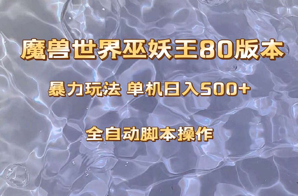 (8001期)魔兽巫妖王80版本暴利玩法,单机日入500+,收益稳定操作简单。-靠谱项目库