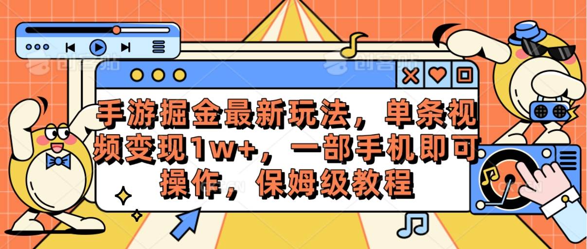 (10381期)手游掘金最新玩法,单条视频变现1w+,一部手机即可操作,保姆级教程-靠谱项目库