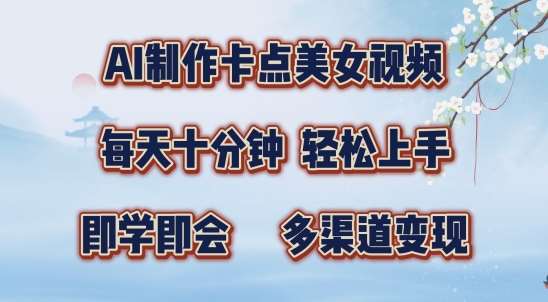 AI制作卡点美女视频,每天十分钟,多渠道变现【揭秘】-靠谱项目库