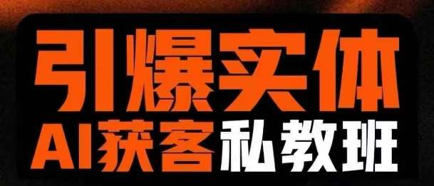引爆实体AI模板引流私教班，从0~1讲透实体短视频获客-靠谱项目库