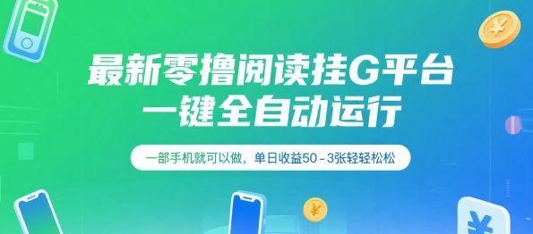 最新零撸阅读挂G平台,一键全自动运行,一部手机就可以做,单日收益50-3张轻轻松松【揭秘】-靠谱项目库