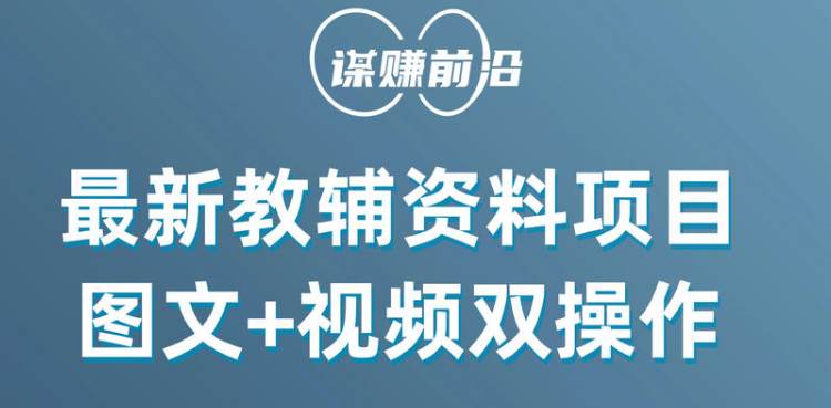 最新教辅资料项目，抖音小红书图文+视频双操作，附送百G素材-靠谱项目库