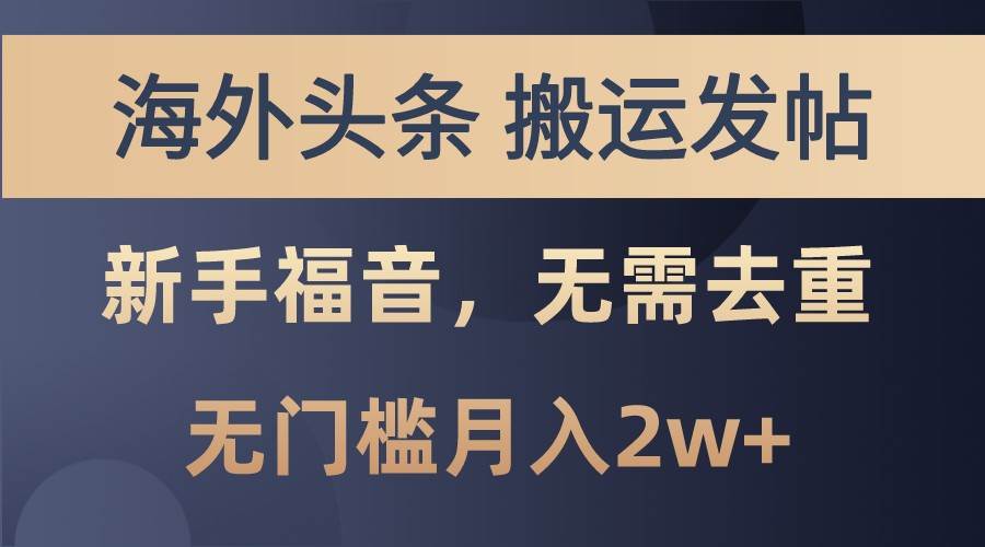 海外头条撸美金，搬运发帖，新手福音，甚至无需去重，无门槛月入2w+-靠谱项目库