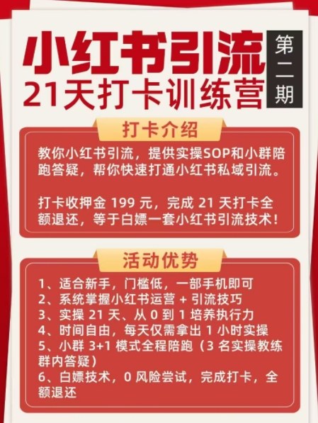 图片[2]-小红书引流21天打卡训练营第二期，助你快速打通小红书私域引流打粉-靠谱项目库