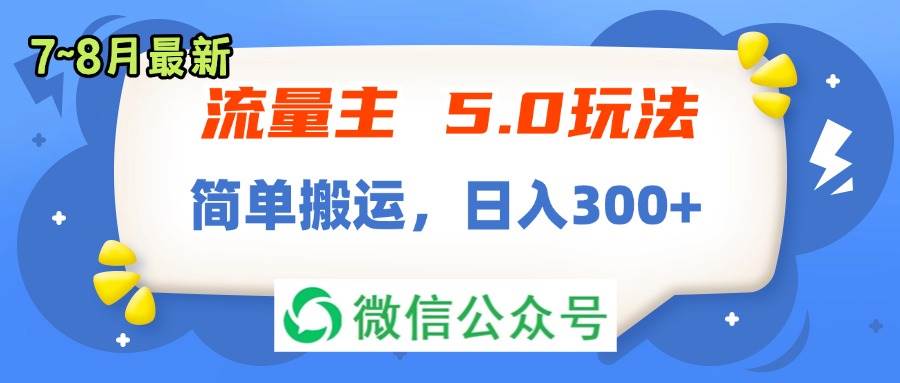 (11901期)流量主5.0玩法,7月~8月新玩法,简单搬运,轻松日入300+-靠谱项目库