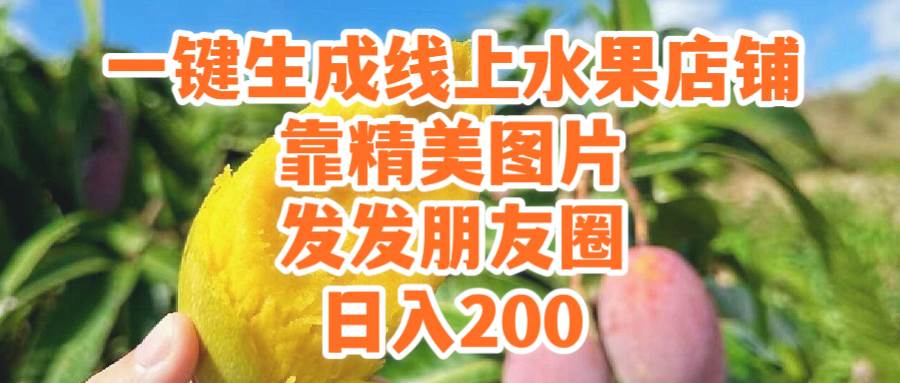 (9467期）一键生成线上水果店，靠精美图片发发朋友圈，也能日入200-靠谱项目库
