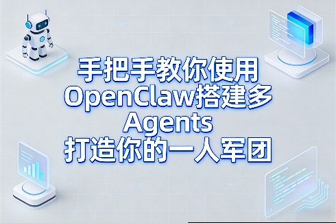 手把手教你使用OpenClaw搭建多Agents打造你的一人军团-靠谱项目库