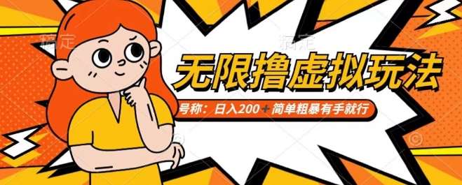 靠电商平台无限撸虚拟资源赚钱，实现日入200+小白也能轻松掌控【仅揭秘】-靠谱项目库