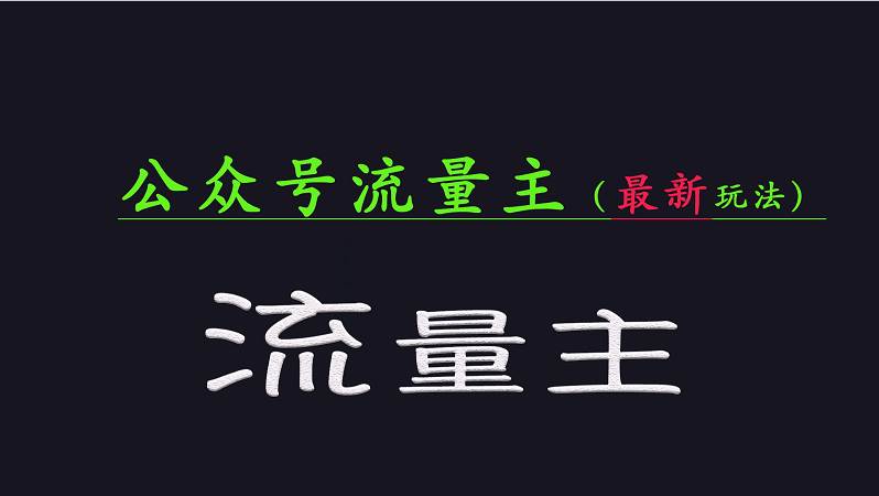 公众号流量全网最新玩法核心,系统讲解各种先进玩法和稳定收益的方法-靠谱项目库