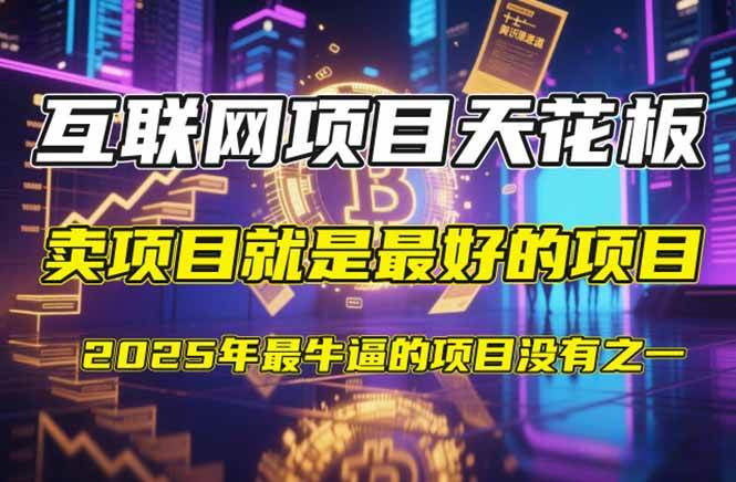 (14482期)【2025年4月】知识付费镰刀训练营:单号年赚百万的超级IP孵化术-靠谱项目库