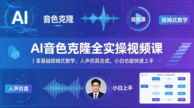 AI音色克隆全实操视频课|零基础保姆式教学,人声仿真合成,小白也能快速上手-靠谱项目库