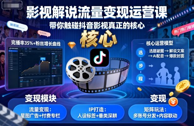 影视解说流量变现运营课，带你触碰抖音影视真正的核心-靠谱项目库