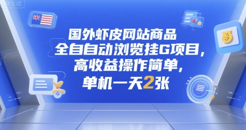 国外虾皮网站商品全自动浏览挂G项目，高收益操作简单，单机一天2张【揭秘】-靠谱项目库