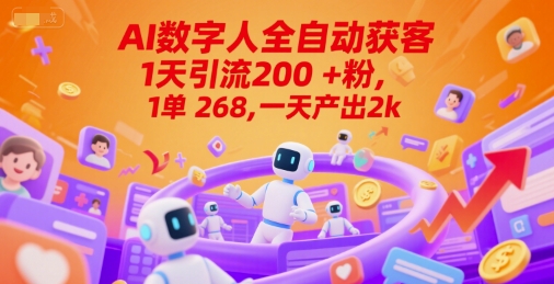 Ai数字人全自动获客，1天引流200+粉，1单 268，一天产出2k+【揭秘】-靠谱项目库