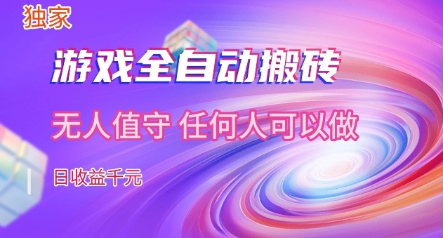 【独家】游戏全自动搬砖，日收益过千，无人值守，任何人可以做【揭秘】-靠谱项目库