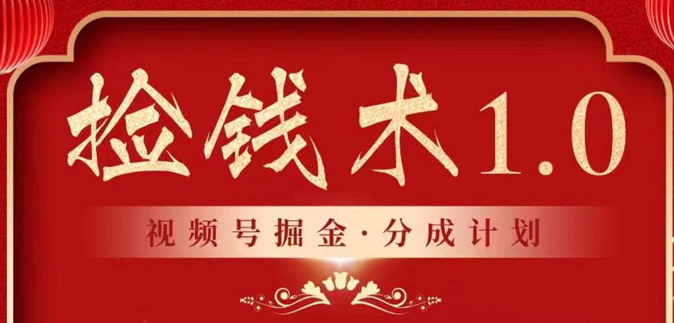 视频号掘金分成计划 2024年普通人最后的蓝海暴利捡钱项目-靠谱项目库
