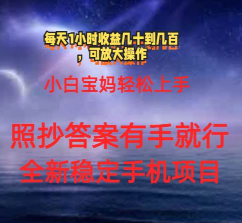 0门手机项目,宝妈小白轻松上手每天1小时几十到几百元真实可靠长期稳定-靠谱项目库