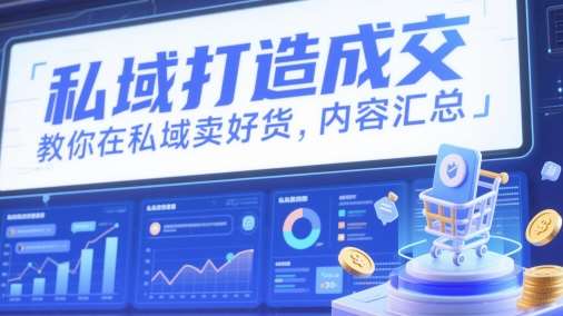 私域打造成交，教你在私域卖好货，内容汇总-靠谱项目库